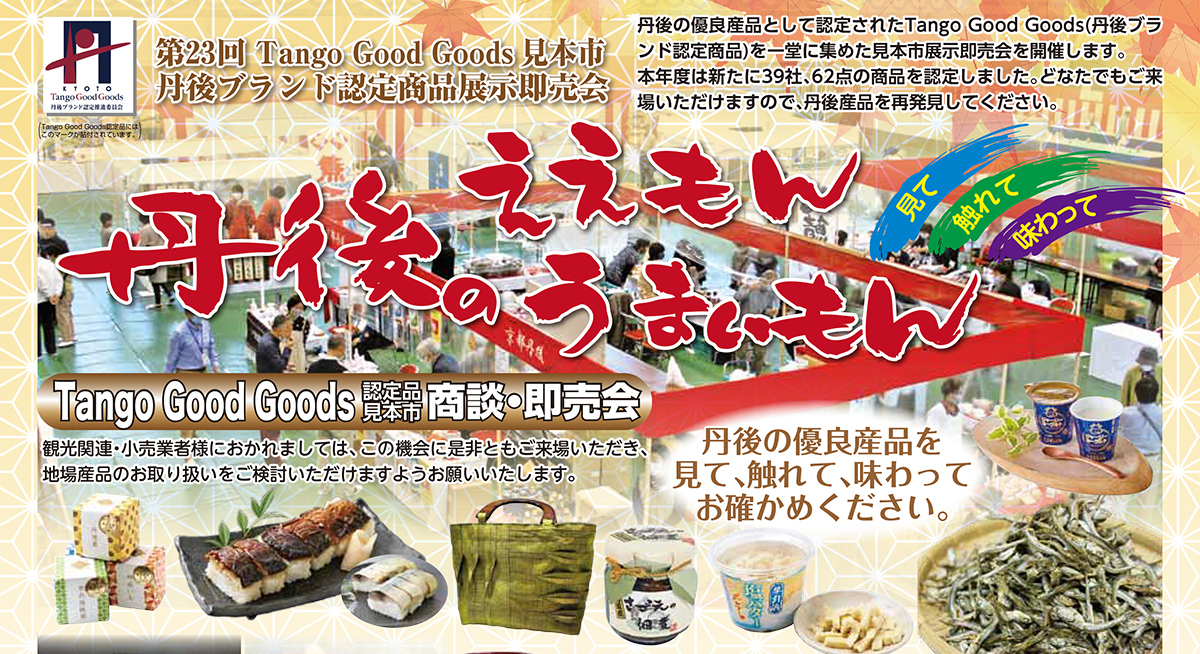 第２３回TANGO GOOD GOODS見本市