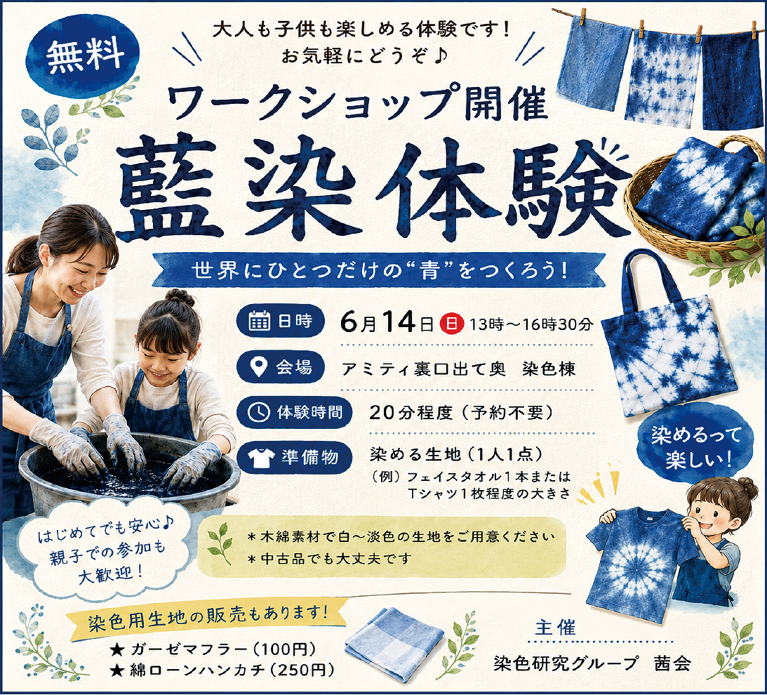 藍染体験 ワークショップ チラシ