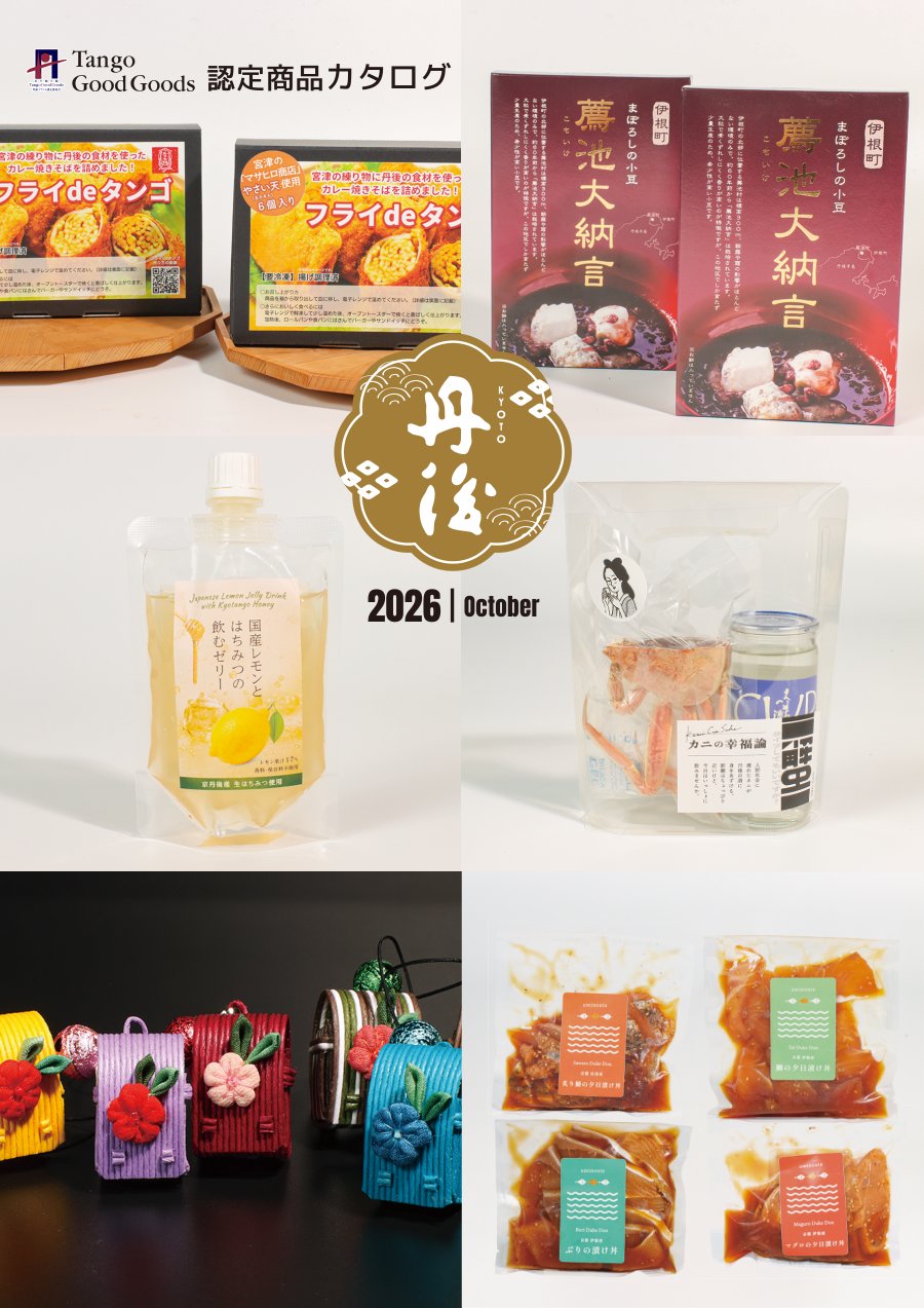 2026年度 Tango Good Goods 認定商品カタログ