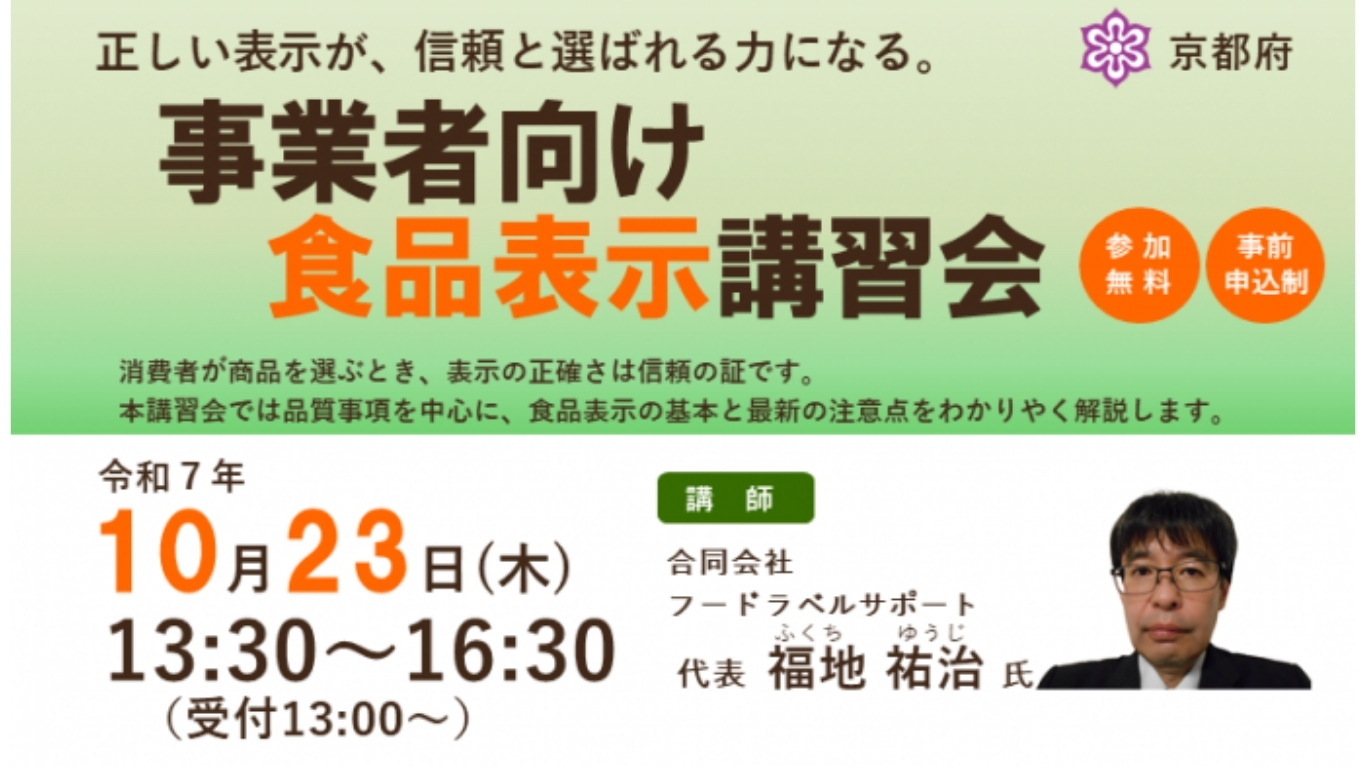 令和7年度 事業者向け食品表示講習会