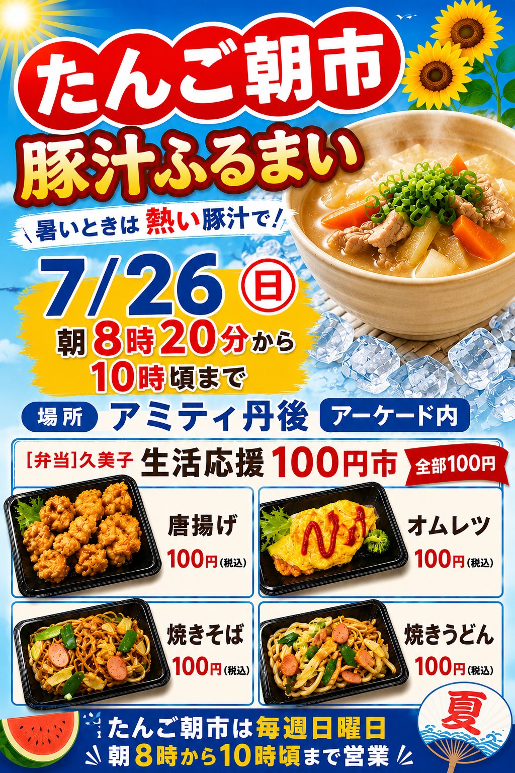 たんご朝市 豚汁ふるまい 7月26日（日）