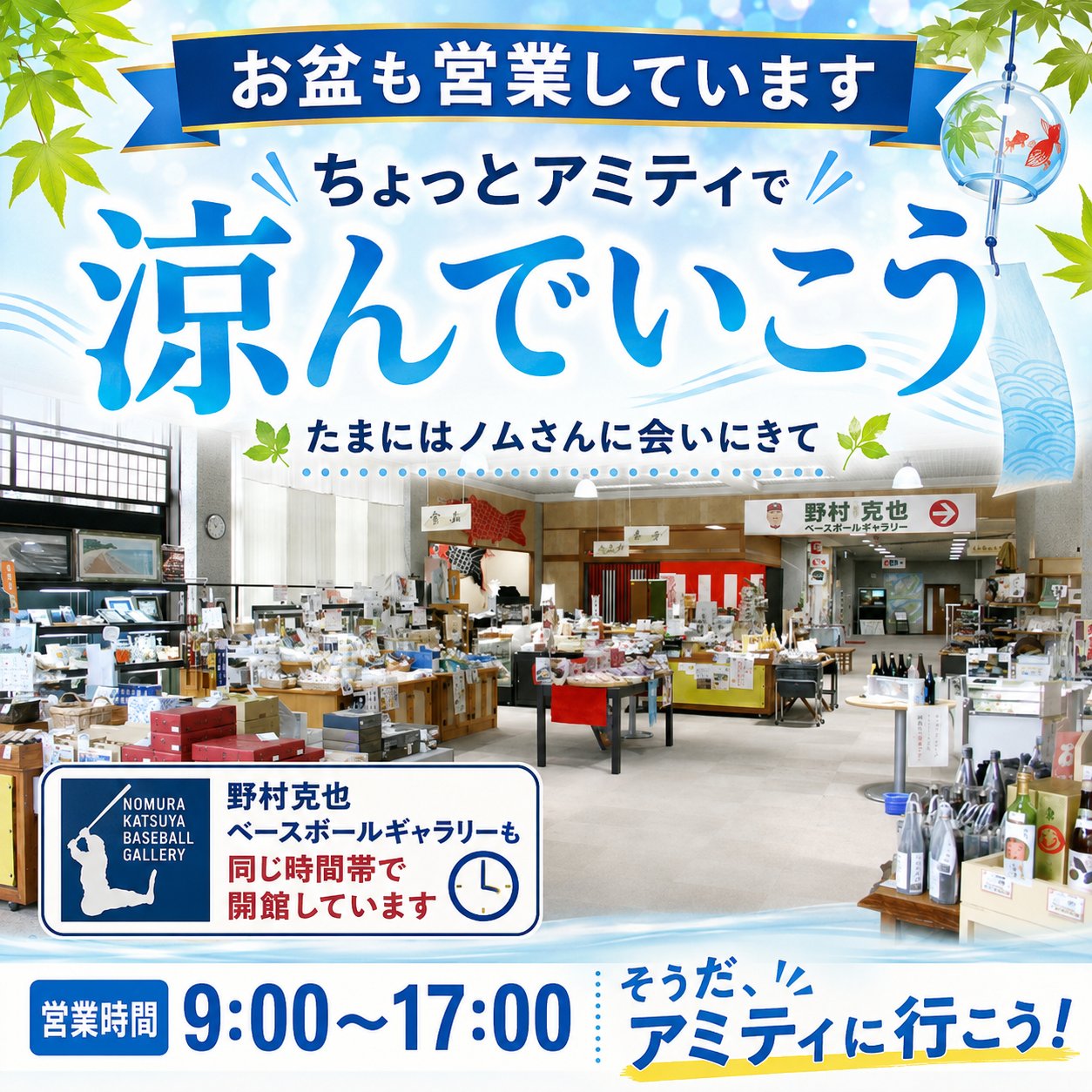 お盆も営業しています ちょっとアミティで涼んでいこう