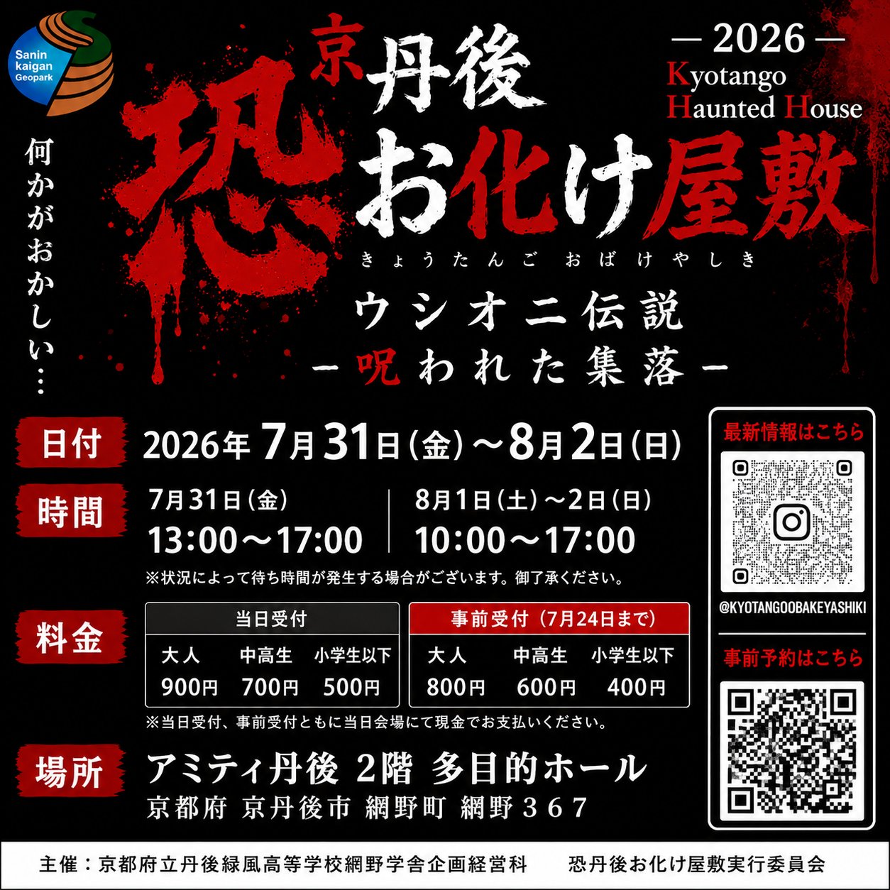 京丹後お化け屋敷2026 ウシオニ伝説 －呪われた集落－