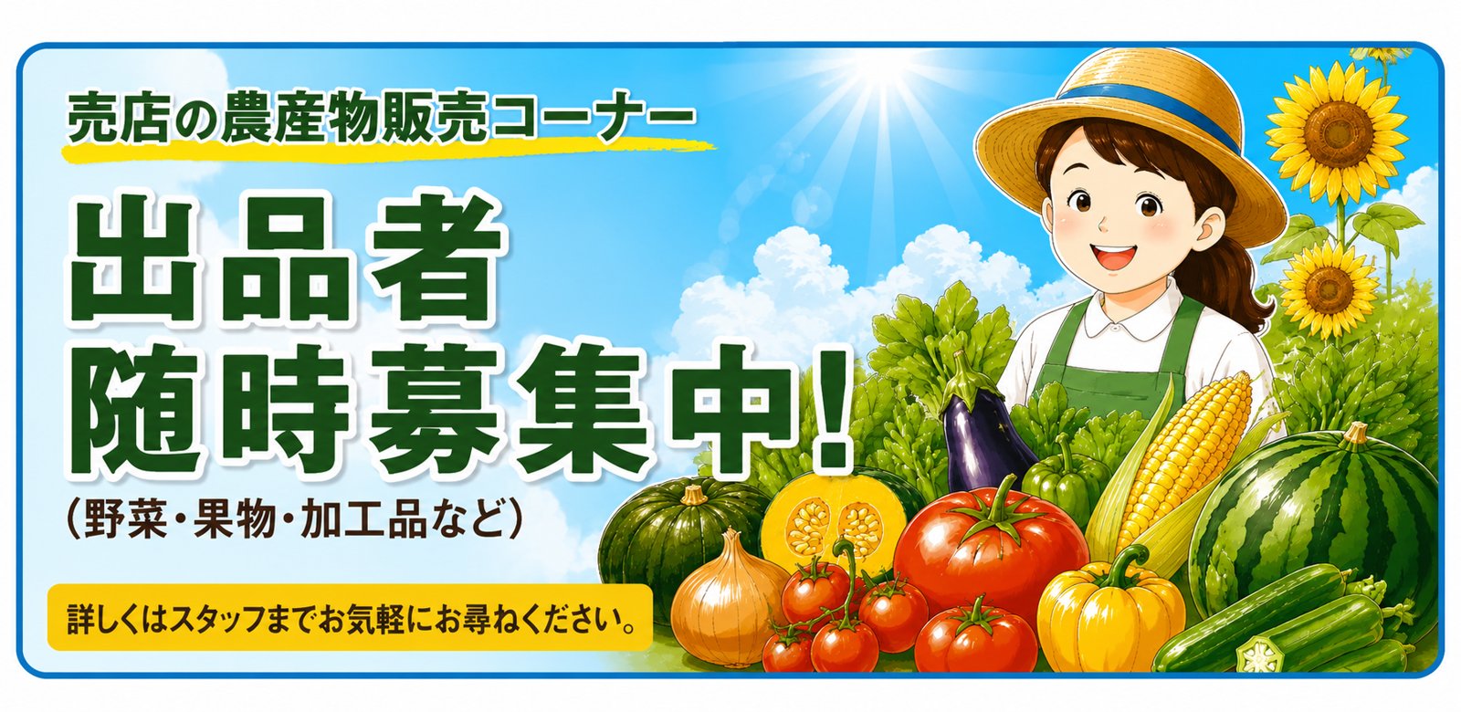 売店の農産物販売コーナー 出品者随時募集中
