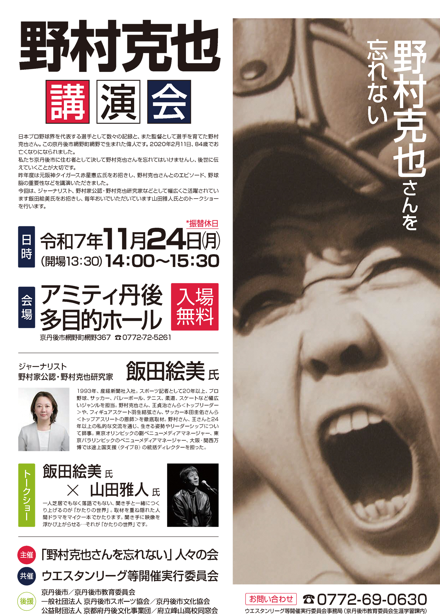 野村克也さんを忘れない 講演会 - 飯田絵美氏×山田雅人氏トークショー