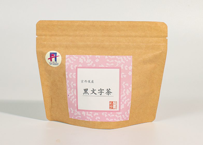 黒文字茶