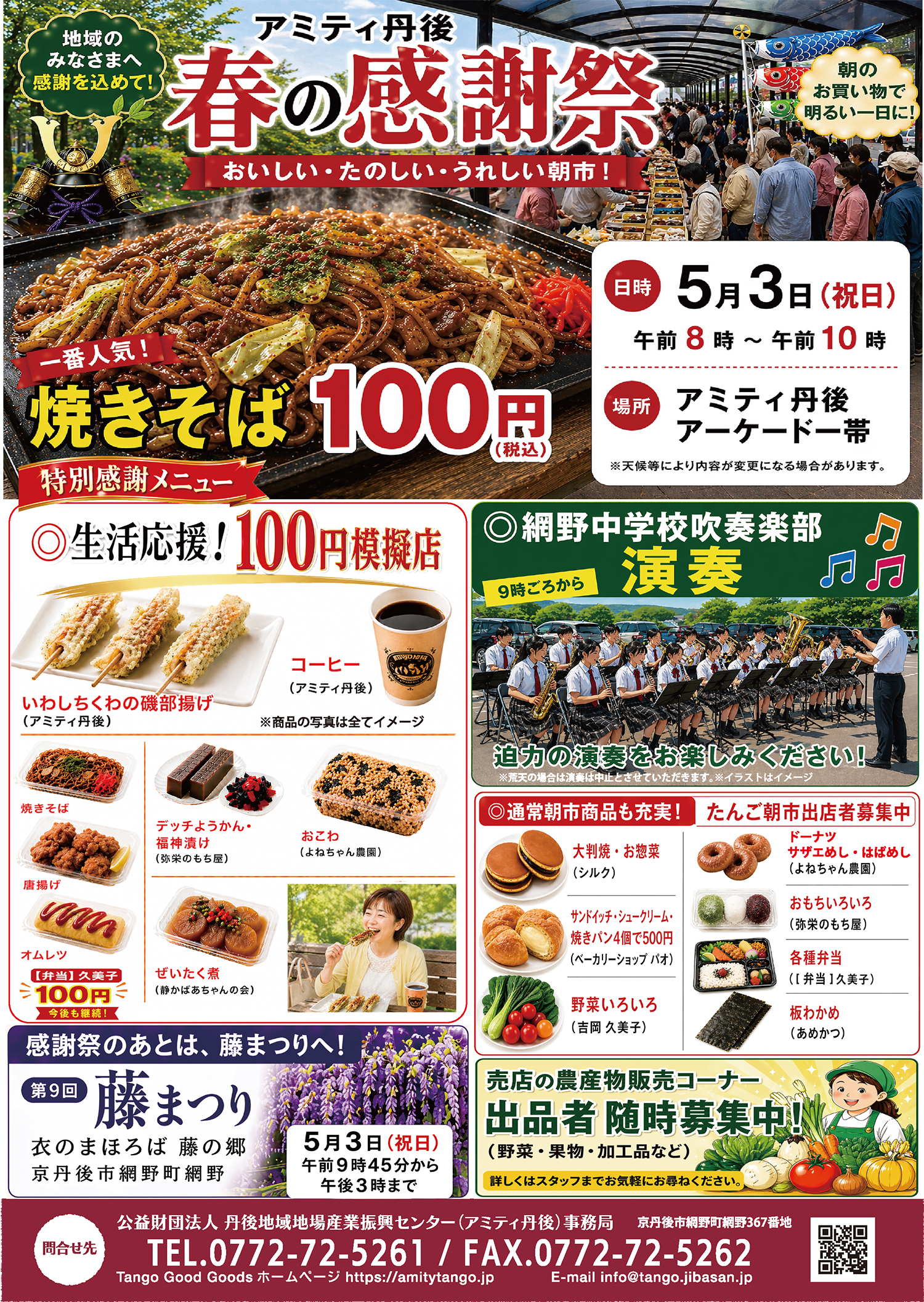 アミティ丹後 春の感謝祭2026 チラシ