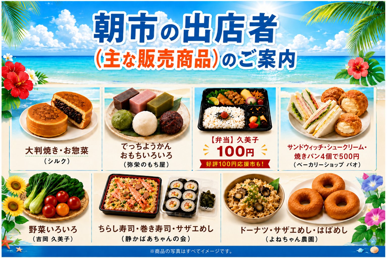 朝市の出店者と主な販売商品