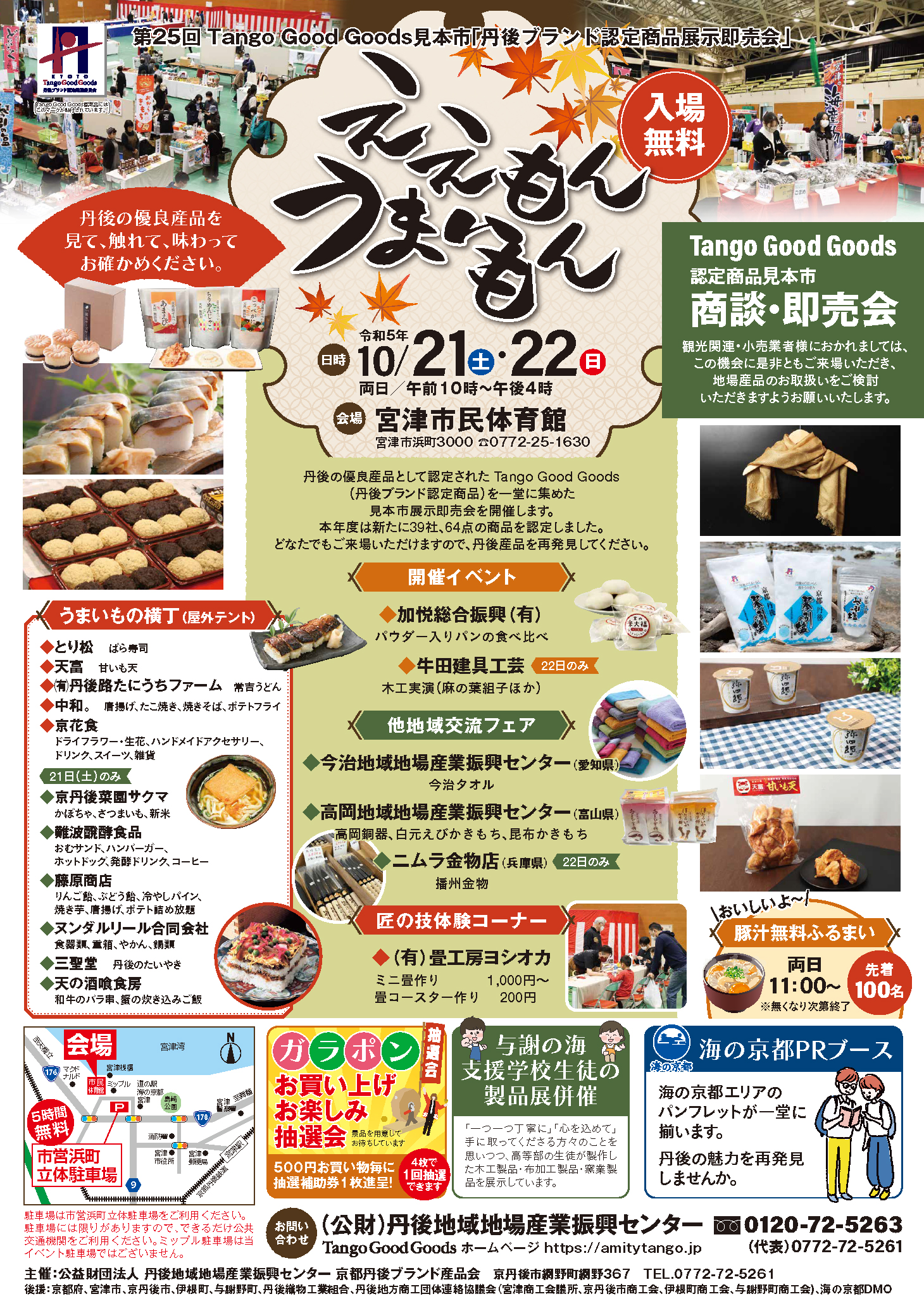 第25回Tango Good Goods見本市について