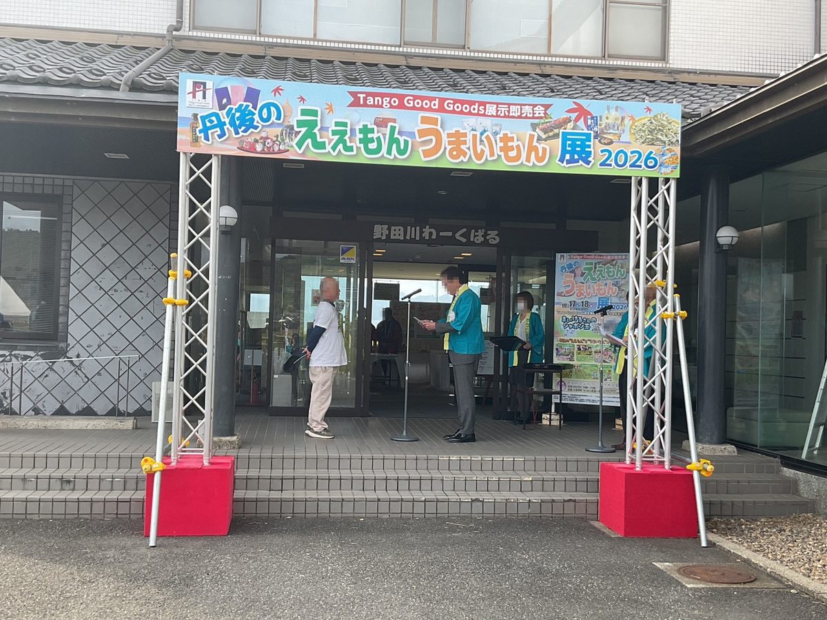 「丹後のええもん うまいもん展2026」の看板を掲げた会場の入口