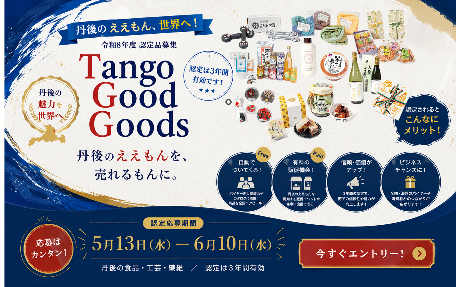 令和8年度 Tango Good Goods 認定品募集