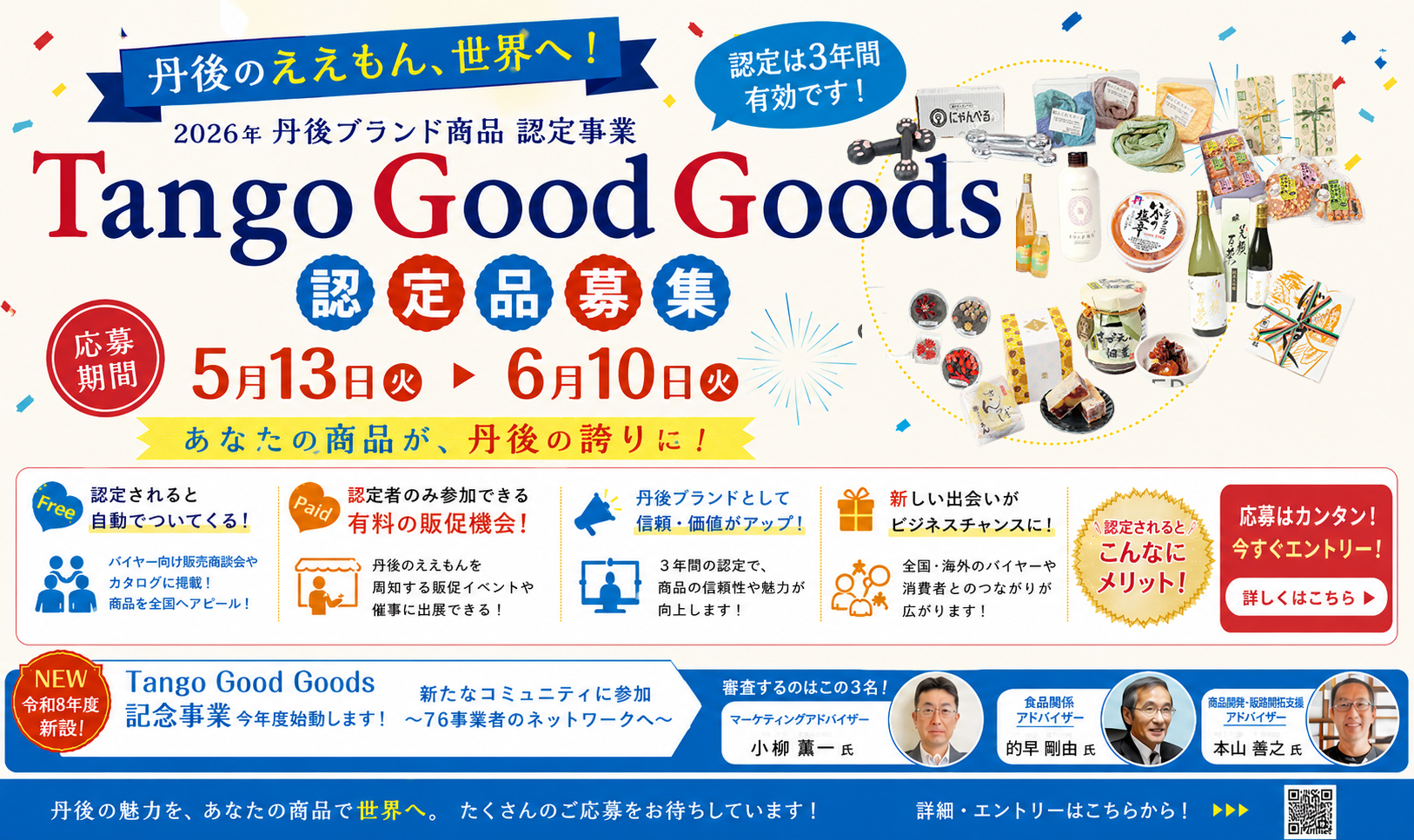 令和8年度 Tango Good Goods 認定品募集