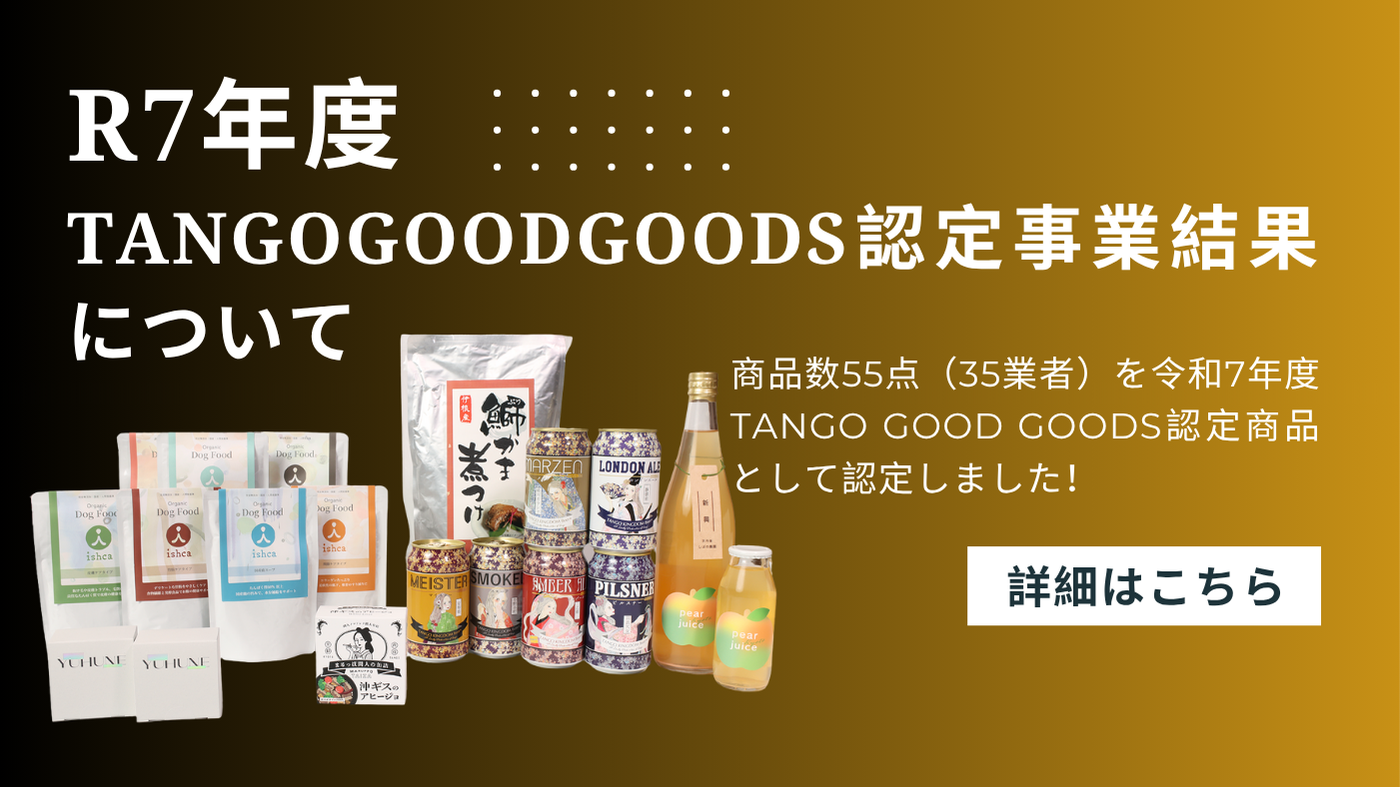 Tango Good Goods 認定事業について