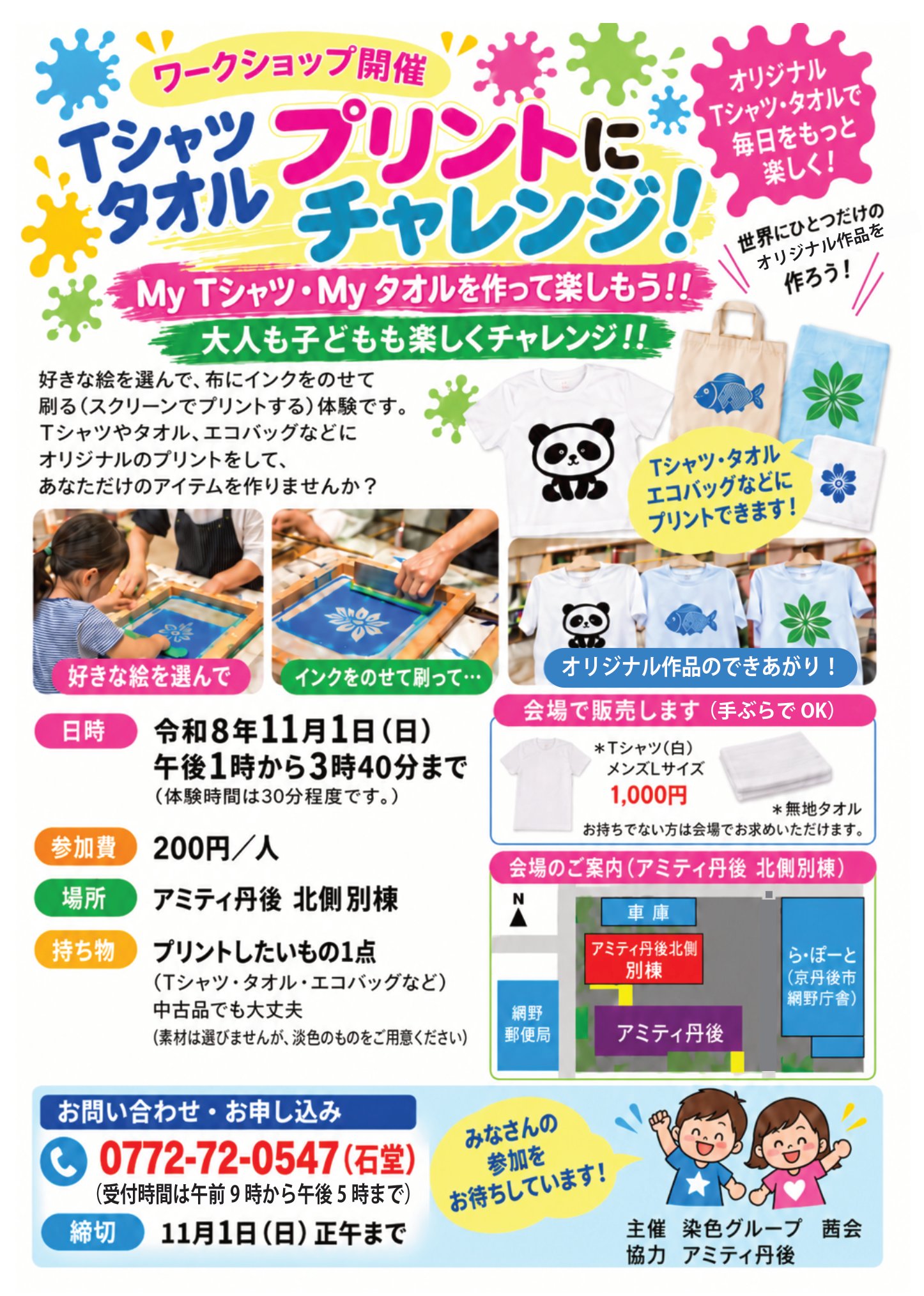 Tシャツ・タオル プリントにチャレンジ！ワークショップのチラシ