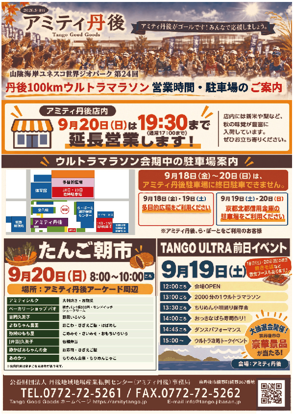 第24回 丹後100kmウルトラマラソン 営業時間・駐車場のご案内チラシ