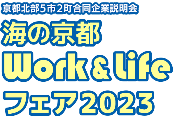海の京都 Work&Lifeフェア2023　出展してきます。